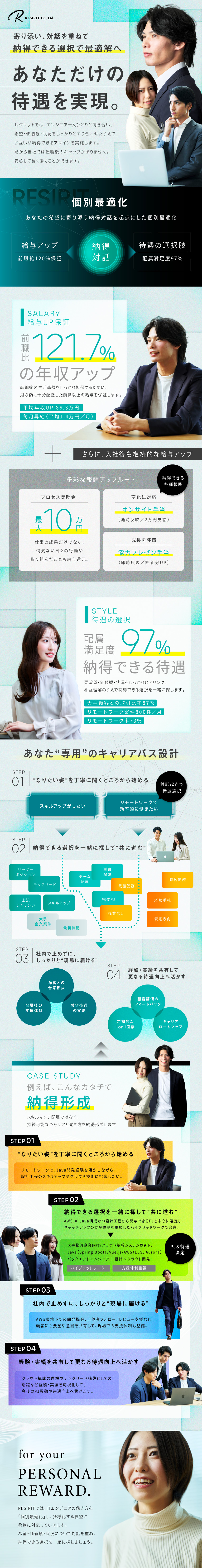 年収120％UP確約／毎月昇給で年収120万円増可／配属満足度97％／働き方・働く場所の多様な選択／リモート案件月800以上／実働リモートワーク73％／レジリット株式会社