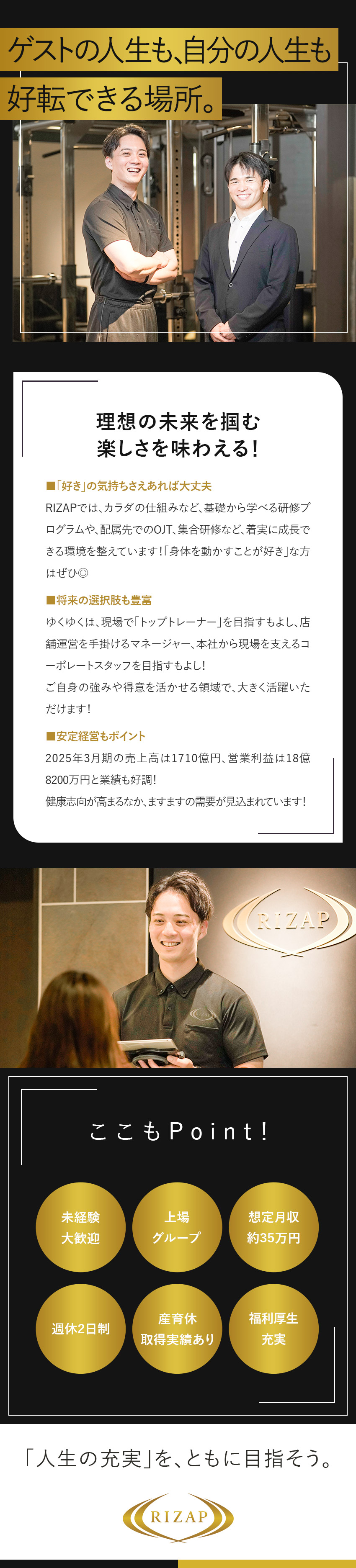 好きを仕事に★手厚い研修で、一流のトレーナーへ！／上場企業グループの安定性★売上高1710億円／働きやすさ★ノルマ無／月8日休み／福利厚生充実／ＲＩＺＡＰ株式会社(RIZAPグループ会社)