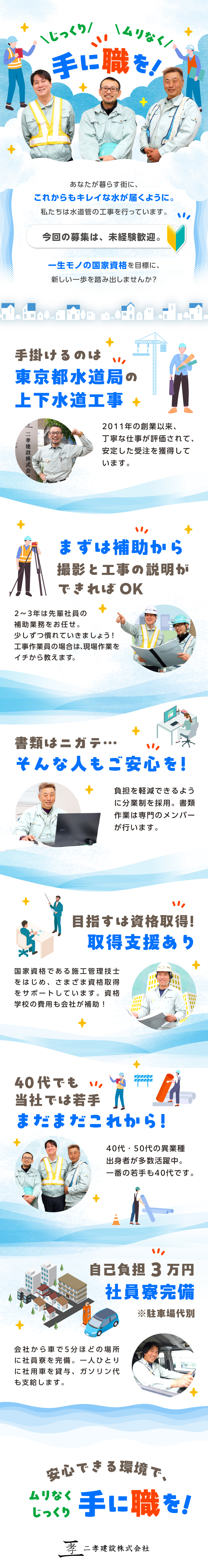 【インフラを支える】東京都の上水道工事を手掛ける／【経験は不問】40代での未経験スタート実績もあり！／資格取得支援（全額費用補助）／年120日休／残業少／二孝建設株式会社