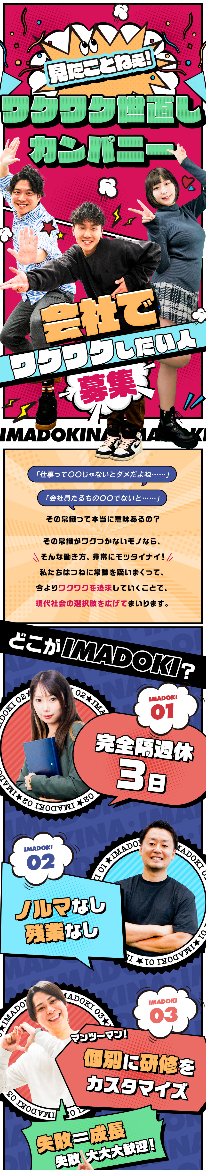 売上や利益ではなく、社員のおもしろいを最優先☆／みたことない福利厚生ばっかり／完全隔週休3日を実現／1人ひとりに合わせたカスタマイズ研修／未経験大歓迎／いまどきな株式会社