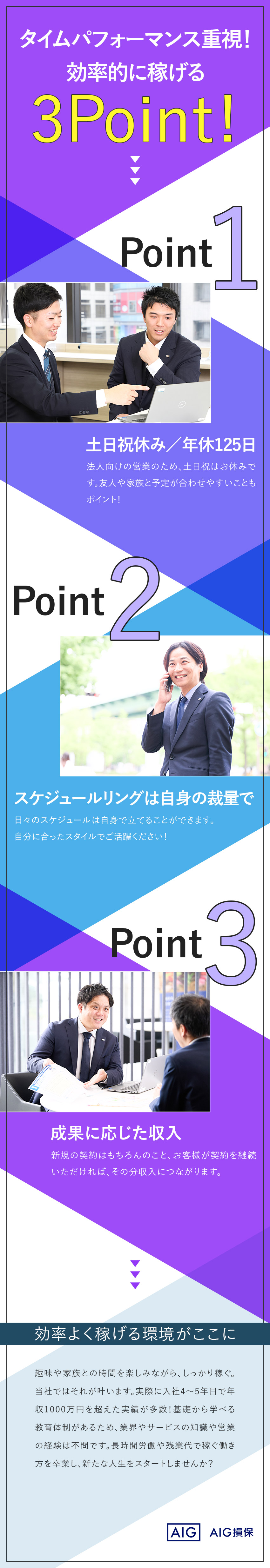 【働きやすさ】完全土日祝休み／20時以降残業なし／【収入UP】固定給+業績給でしっかり稼げる／【未経験歓迎】育成担当による手厚い教育・研修体制／AIG損害保険株式会社