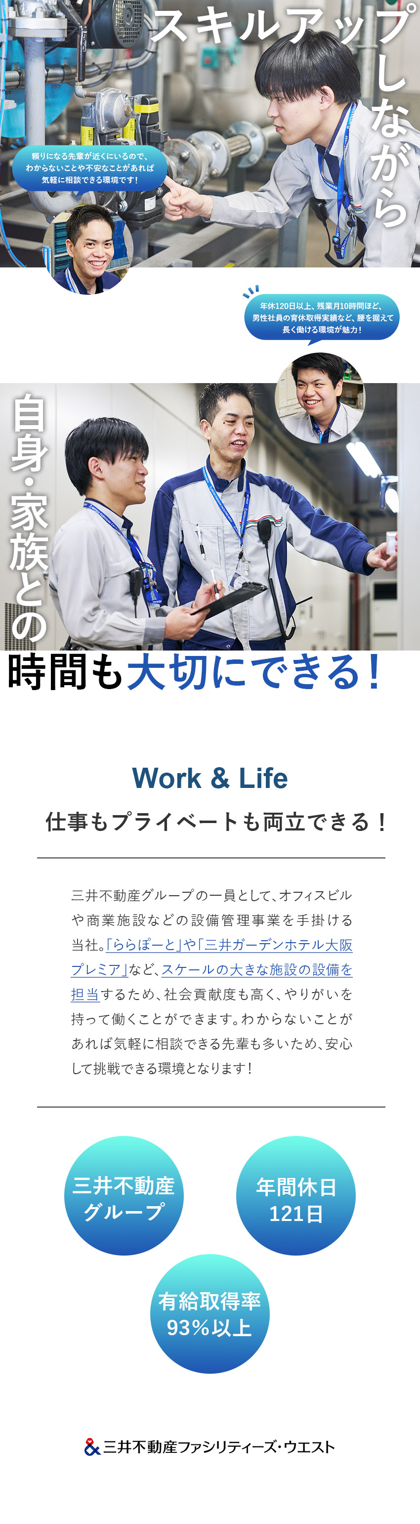 安定基盤：三井不動産グループの総合力と経営基盤／やりがい：商業施設やオフィスビルなどの施設を担当／働き方：年休121日／残業月10h程／福利厚生充実／三井不動産ファシリティーズ・ウエスト株式会社（三井不動産グループ）