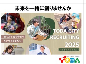 戸田市 まち全体の変革を担うDX事務／IT・デジタル業務経験者採用