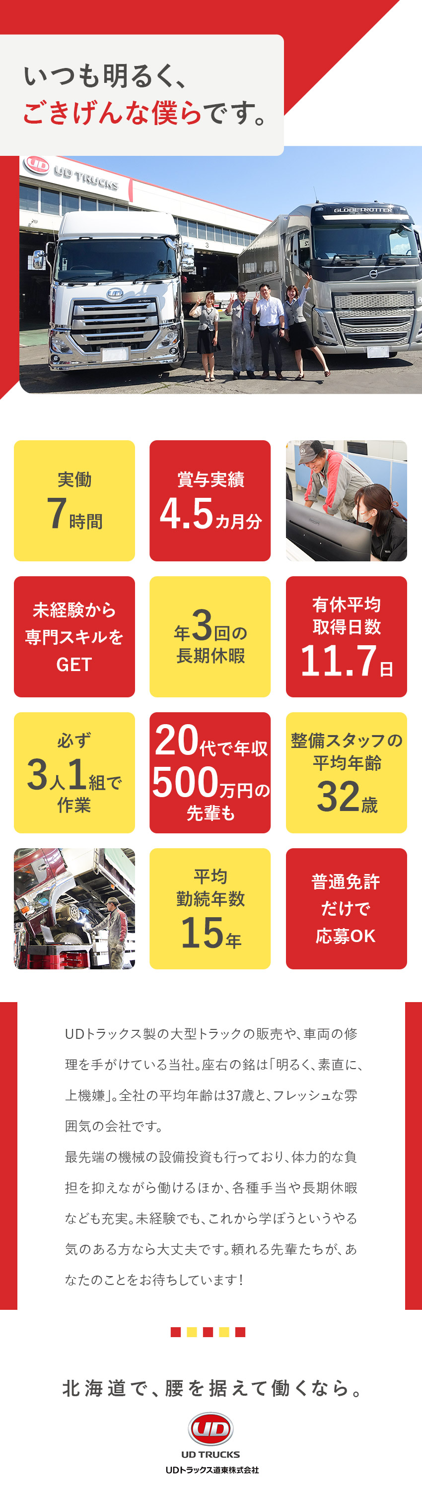 【未経験歓迎】一から手に職！普通免許だけで応募OK／【働きやすさ】実働7h／工具代支給／年3回長期休暇／【平均年齢32歳】20～30代活躍中！第二新卒歓迎／ＵＤトラックス道東株式会社