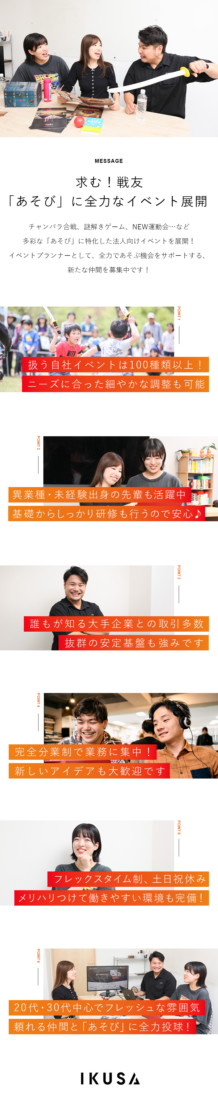 企業課題を「あそび」で解決★独自イベントを多数展開／抜群の安定基盤★誰もが知る大手企業との取引多数／働きやすい★裁量大きめ・土日祝休み・アイデア歓迎／株式会社ＩＫＵＳＡ