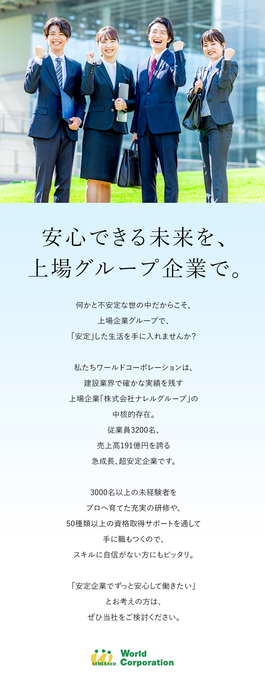 社員数3200名！上場企業グループの安定基盤／東京スカイツリーなど実績多数！カタチになる仕事／ほぼ未経験入社！入社後研修後もフォローあり／株式会社ワールドコーポレーション(Nareru Group)