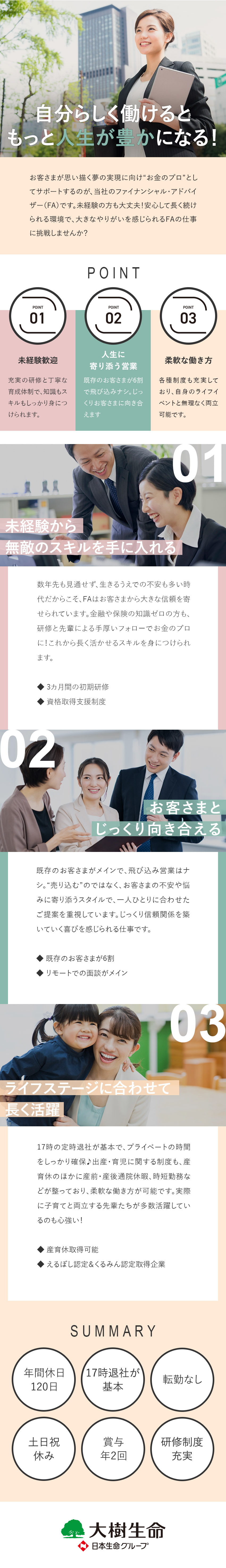 未経験歓迎◎3カ月の手厚い研修制度で着実に成長！／これからの時代に役立つ◎「お金の知識」が身につく／働きやすさ◎年休120日／土日祝休／17 時退社可／大樹生命保険株式会社(日本生命グループ)