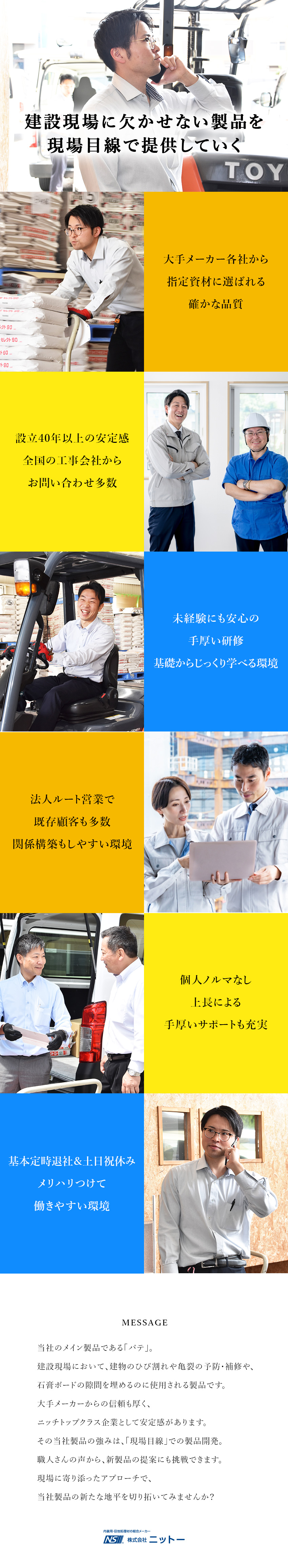 【大手メーカーと取引多数】建材パテ特化メーカー／【裁量大きく活躍】現場の声から新製品の提案もOK！／【働きやすさ】残業月15h／土日祝休／各種手当充実／株式会社ニットー