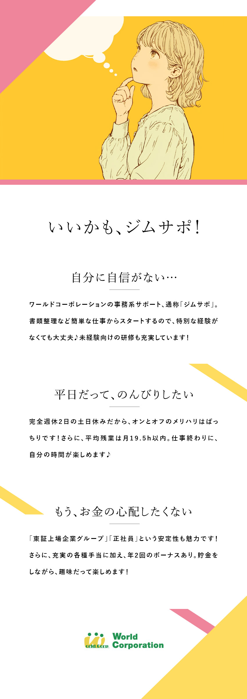 研修充実！同じスタートラインの仲間と学べる／安心スタート！まずは書類整理など先輩のサポートから／完全週休2日／土日祝休み／未経験年収例400万円～／株式会社ワールドコーポレーション(Nareru Group)