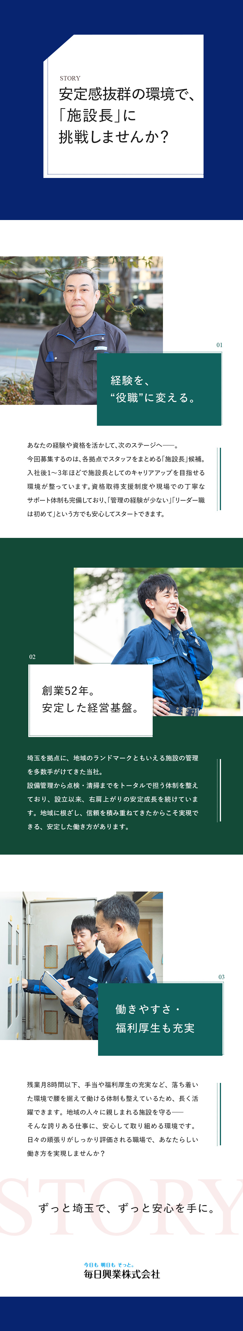 【創業52年】有名施設を支える仕事！安定基盤で活躍／【施設長候補】月給34万円～／年収600万円も可能／【働き方】残業月0～8h／地域密着型／社宅完備／毎日興業株式会社