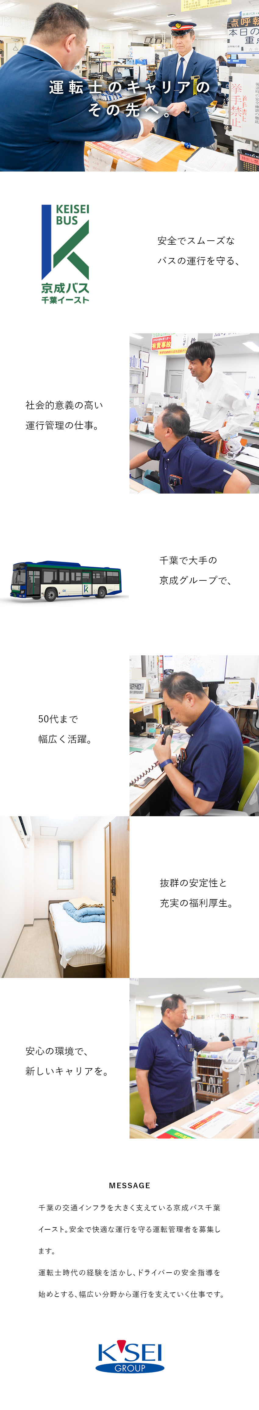 【学歴不問】運転士からのキャリアアップも大歓迎！／【待遇】引越し支援金などサポート充実！／【安定性】創業115年・京成電鉄グループの大手基盤／京成バス千葉イースト株式会社(京成電鉄グループ)
