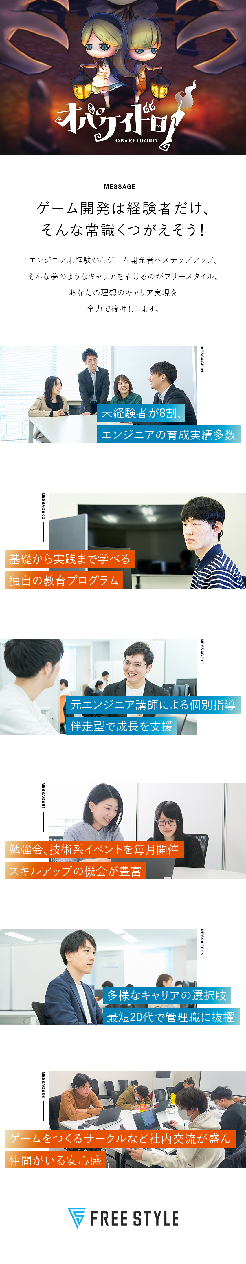【未経験入社8割】毎日開催＋自由参加の勉強会＋研修／【ゲーム開発】自社開発＋自社タイトルあり／【働く環境】残業月11h・土日祝休・引越し費用免除／株式会社フリースタイル