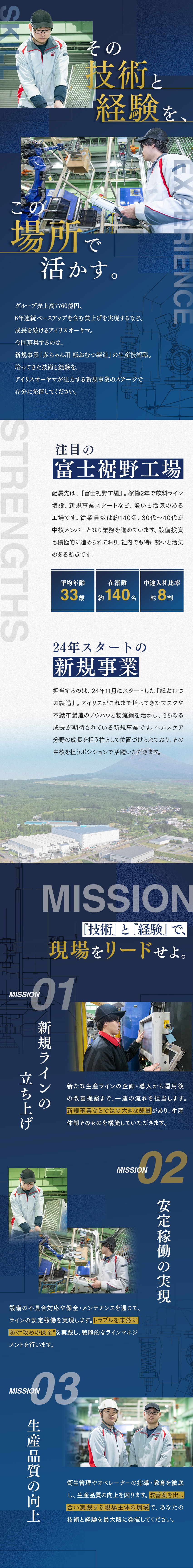 【富士裾野工場】稼働2年でライン増設＆新規事業開始／【実力主義】中途ハンデ一切なし／行動・プロセス評価／【即戦力採用】生産ラインを牽引するポジションで活躍／アイリスオーヤマ株式会社