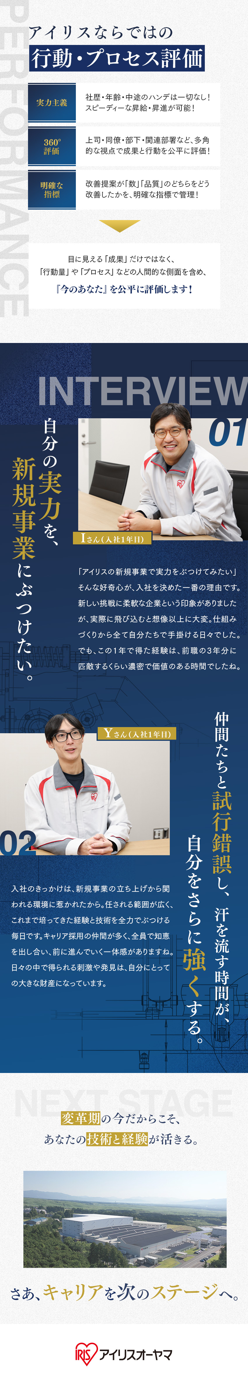 【富士裾野工場】稼働2年でライン増設＆新規事業開始／【実力主義】中途ハンデ一切なし／行動・プロセス評価／【即戦力採用】生産ラインを牽引するポジションで活躍／アイリスオーヤマ株式会社