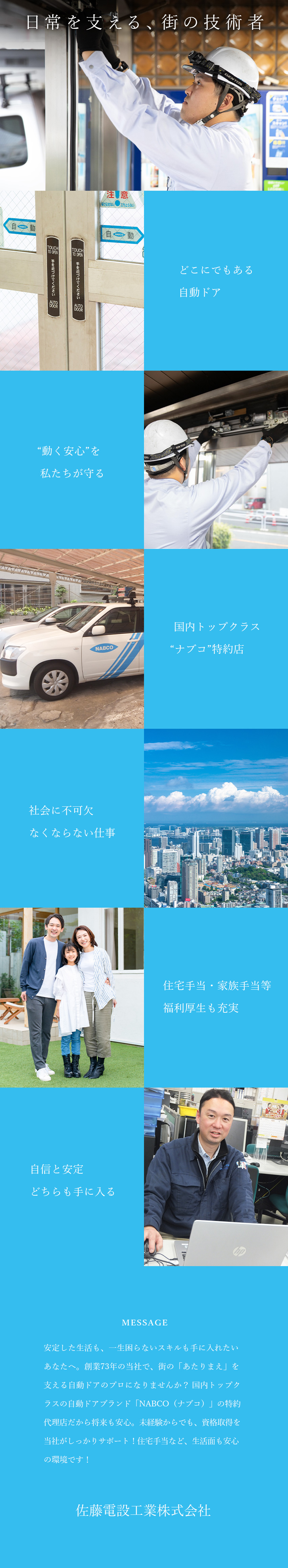 創業73年の安定感◎国内有名自動ドアブランド取扱店／未経験可◎研修・資格取得支援で将来も安心のスキルを／働きやすさ◎遠方出張なし／賞与最大3回＋各種手当／佐藤電設工業株式会社