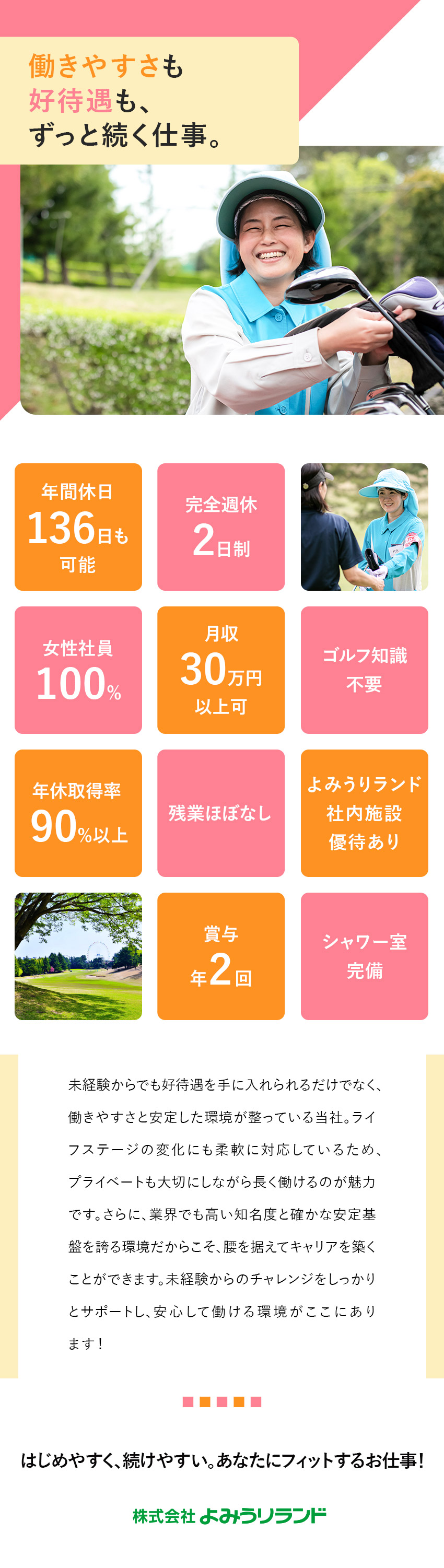 【未経験歓迎】ゴルフの知識不要！半年間の研修で安心／【安定収入】月給26万円以上＋賞与2回で高待遇♪／【残業ゼロ】完全週休2日／年間休日最大136日可◎／株式会社よみうりランド(読売新聞グループ)