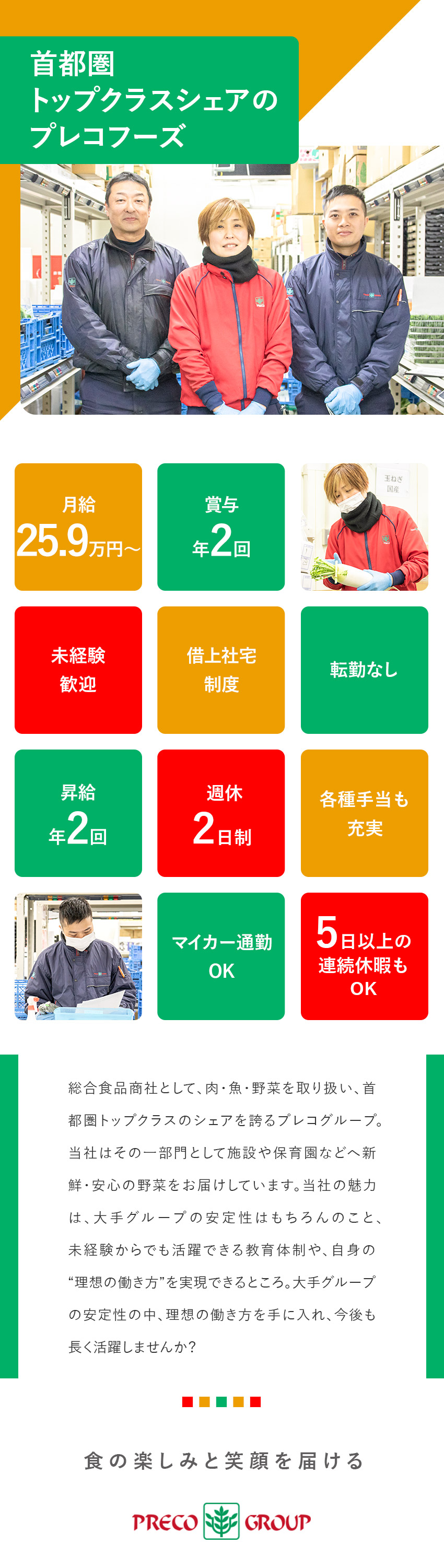 【安定企業】創業69年！首都圏トップシェアの安定性／【未経験歓迎】育成フォロー充実＆人間関係良好な職場／【選べる働き方】日勤 or 夜勤、休日数も選べる！／株式会社プレコヴィユニット(株式会社プレコフーズのグループ会社)