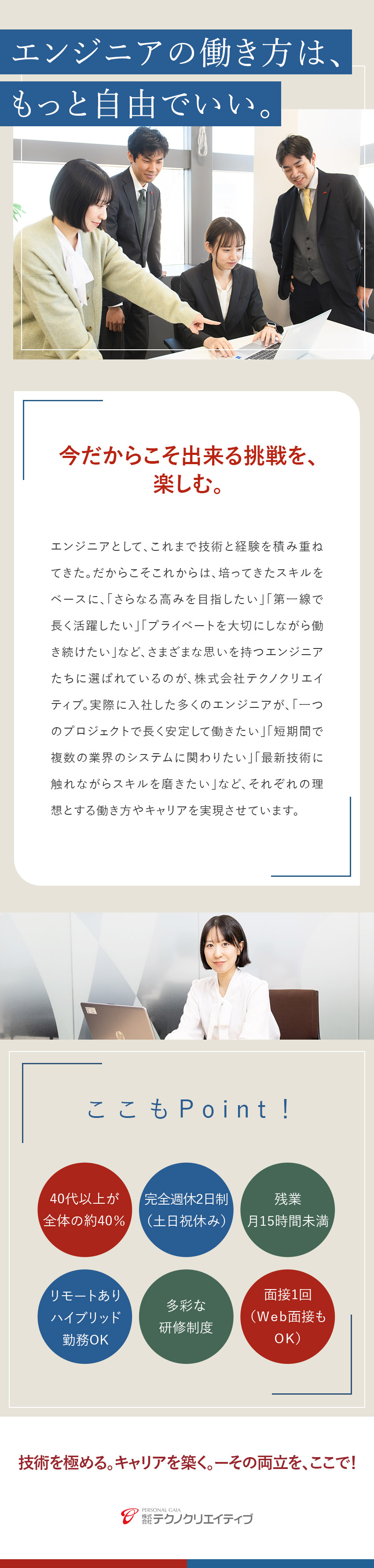 【経験を強みに】40代以上の多くが第一線で活躍中／【進化を続ける】最新技術・知識の習得をサポート／【安定基盤】2022年の上場後、案件＆ポスト増加中／株式会社テクノクリエイティブ【TOKYO PRO Market上場】　