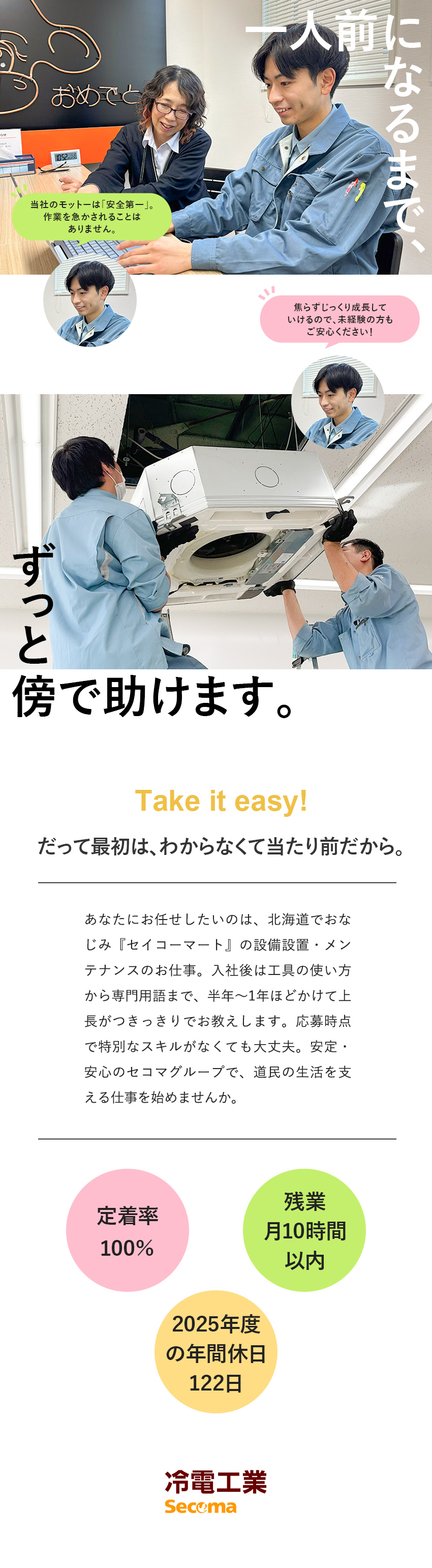 【待遇◎】充実の技術支援＆快適な職場環境！／【未経験歓迎】安全第一の作業環境で、安心して成長！／【安定性◎】北海道で誰もが知るセコマグループで活躍／冷電工業株式会社(セコマグループ)