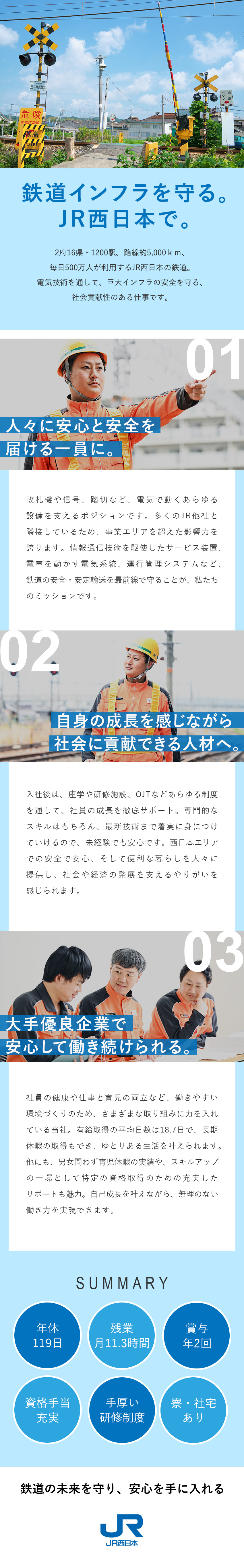 【正社員採用】JR西日本の公共インフラを支える仕事／【スキルを活かす】電気工学科など電気系卒業者歓迎／【サポート体制】充実した研修プログラムで着実に成長／西日本旅客鉄道株式会社【プライム市場】