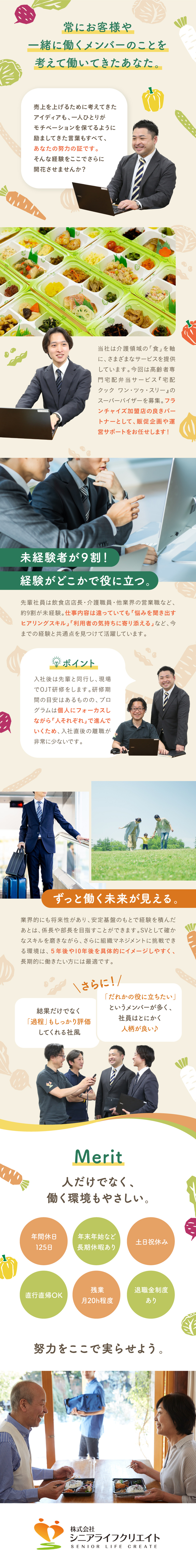 現場経験を活かす★FCオーナーの運営をサポート！／未経験歓迎★過程も含めて頑張りを評価します！／土日祝休・残業少なめ・産育休取得実績◎・直行直帰可／株式会社シニアライフクリエイト