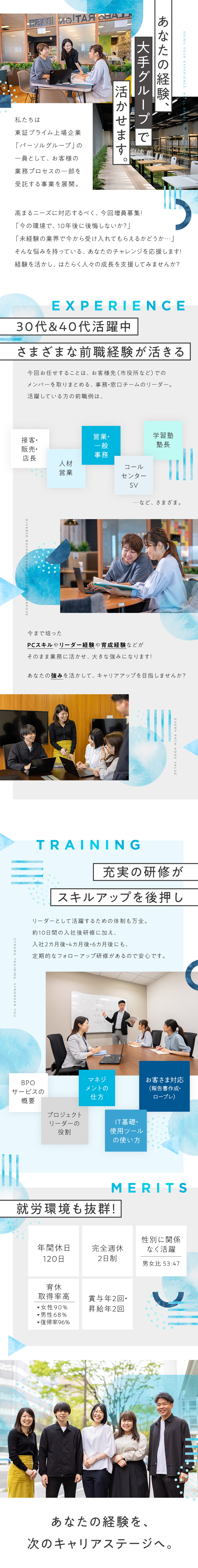【業種職種未経験OK】充実の研修制度で市場価値UP／【環境】30代～40代の入社実績多数！／【将来性】パーソルG／官公庁から安定的に案件受託！／パーソルビジネスプロセスデザイン株式会社（旧パーソルテンプスタッフ BPO事業本部）(パーソルグループ)