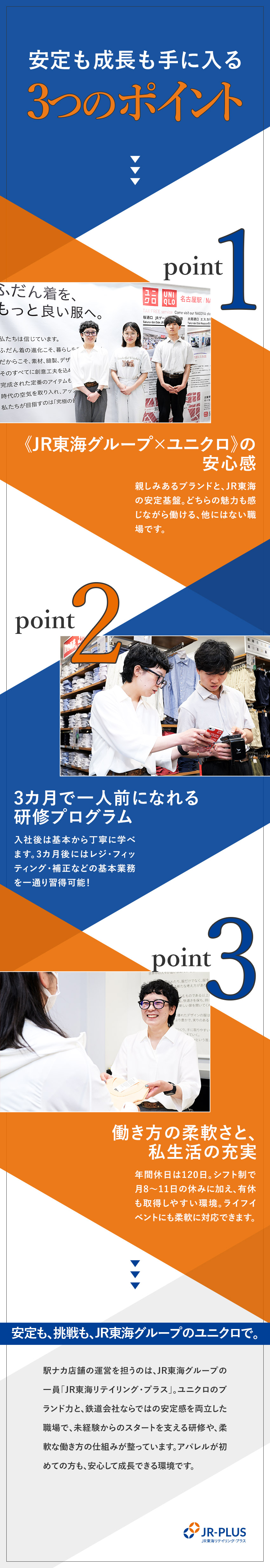 未経験でもじっくり育成！キャリアアップも目指せる／年休120日&有休も取得しやすい環境でメリハリ◎／JR東海グループの安定基盤のもと長く働ける／株式会社ＪＲ東海リテイリング・プラス／ユニクロ(JR東海グループ)