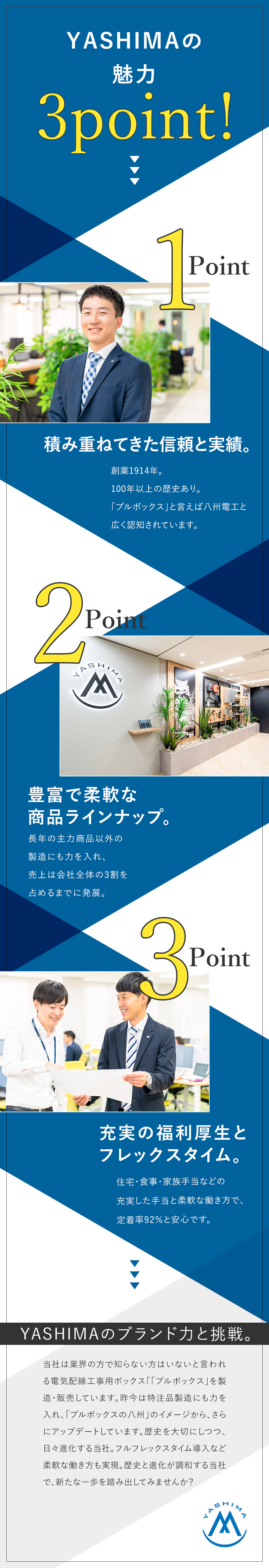 【安定性】創業110年超え／なくならない需要／【充実の研修】製品の勉強会・研修を定期的に開催／【福利厚生】フルフレックス／食事・住宅手当あり／八州電工株式会社