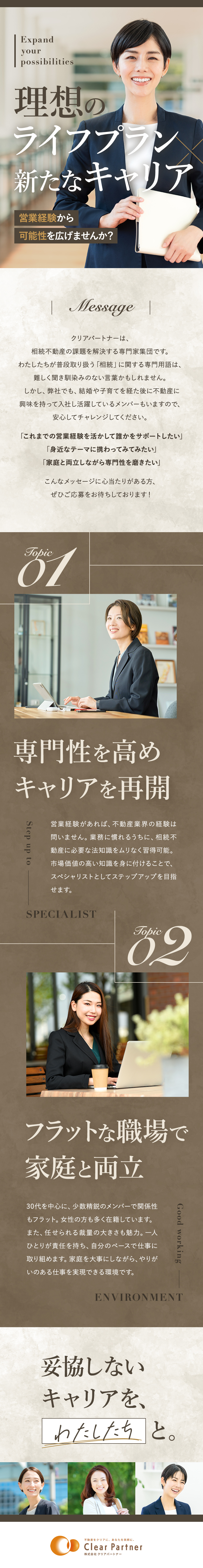 【豊富な実績】600名以上の弁護士から選ばれる／【オンリーワンの専門性】不動産コンサルタント／【キャリア】家庭との両立×裁量大きく活躍できる／株式会社クリアパートナー