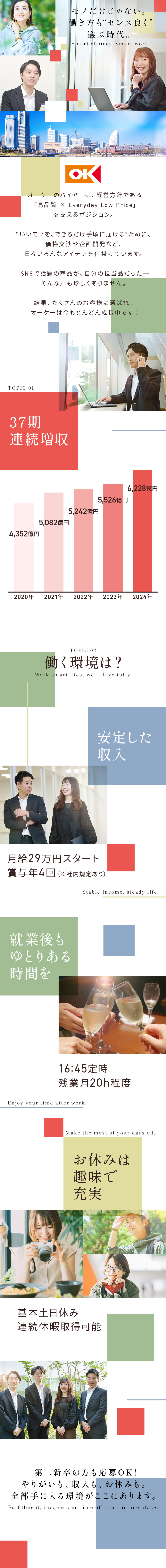 原則土日休み＆16:45定時で、趣味も推し活も満喫／首都圏を中心に160店舗以上展開＆毎年拡大中／仕入れ・交渉・商品開発まで、暮らしに直結する仕事／オーケー株式会社