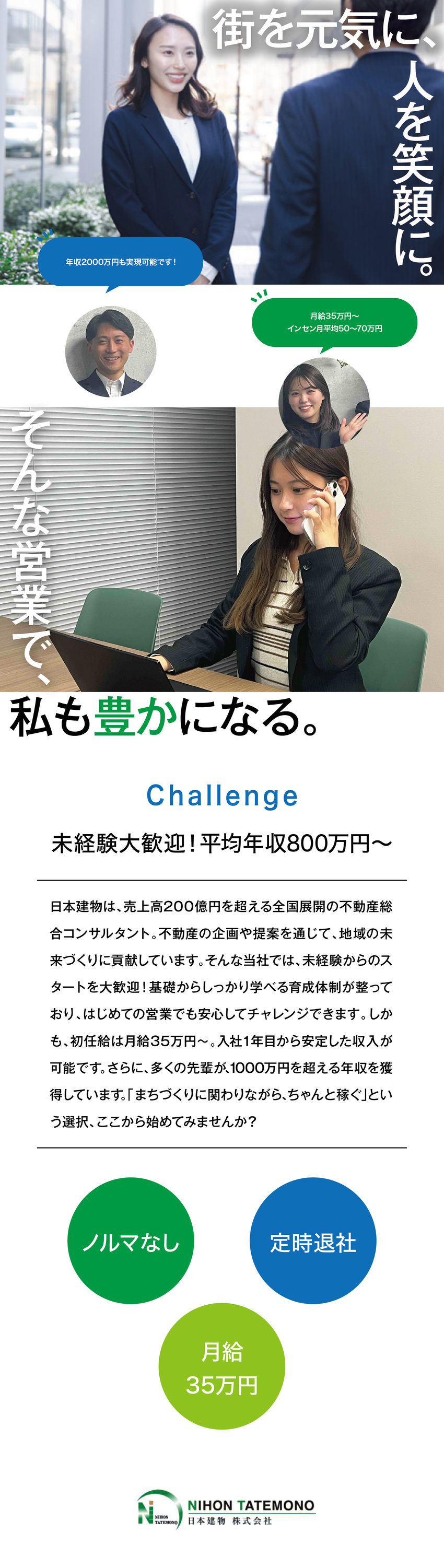 売上200億円！全国の土地所有者に信頼される企業／月給35万円～／平均年収800万円～／賞与年2回／未経験歓迎／ノルマなし／定時退社／女性活躍中／日本建物株式会社