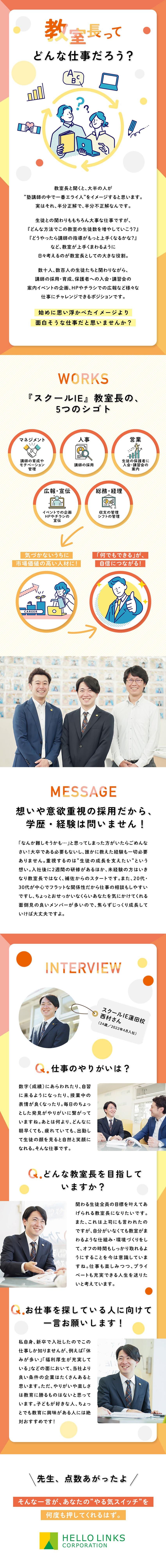 ＼教室長って、皆さんが思ってるより面白いんです！／／★講師業務は一切なし。だから教室運営に専念できる！／★企画したイベント・施策を自己裁量で実行できる！／株式会社ハローリンクス