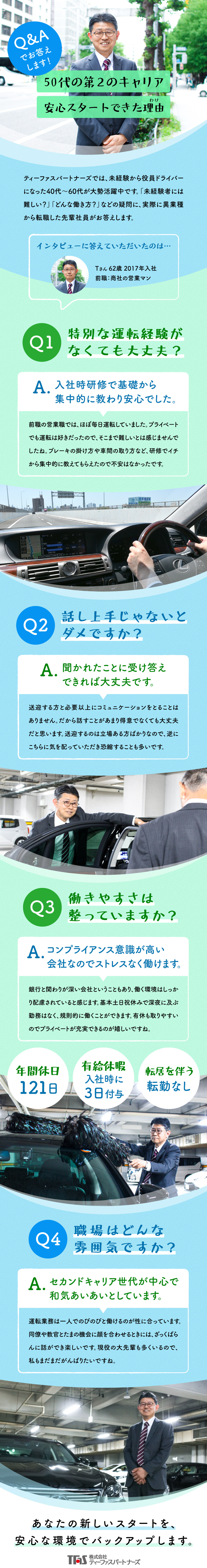 【働きやすさ充実】基本的に平日・日勤のお仕事／【未経験者歓迎】普通自動車免許があれば応募可能／【セカンドキャリア】40～60代のメンバーが活躍中／株式会社ティーファスパートナーズ