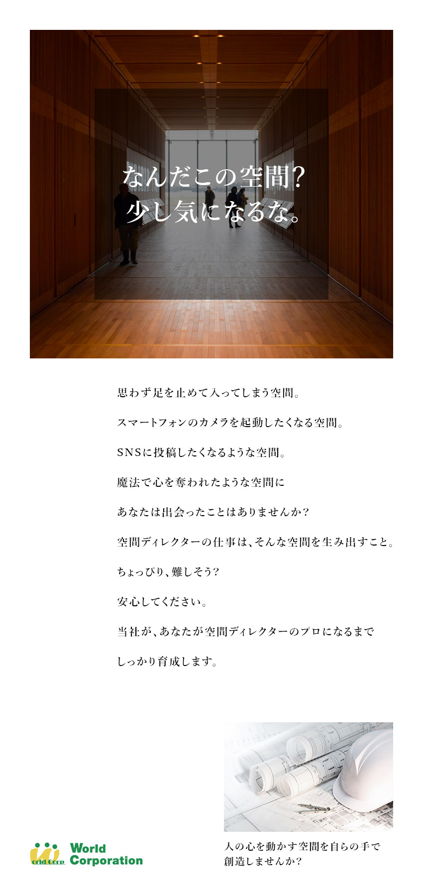 ＜研修制度充実＞同期と一緒にゆっくり学べる環境あり／＜豊富な専門知識＞50種類以上の資格サポートあり／＜充実のオフタイム＞完全週休2日・残業月20h以内／株式会社ワールドコーポレーション(Nareru Group)
