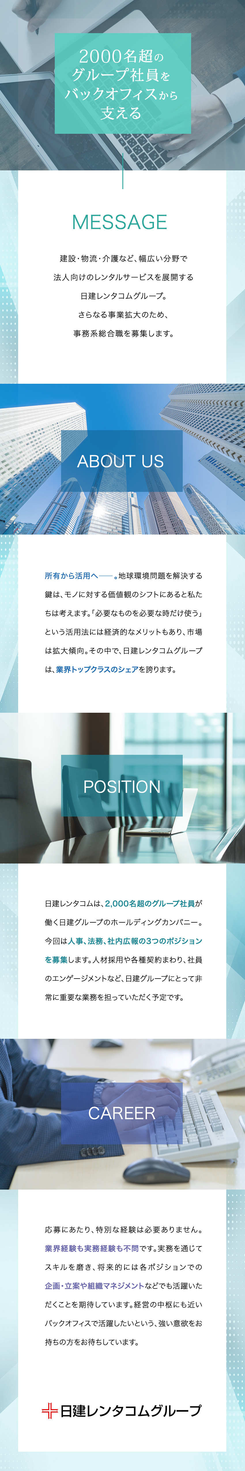 【事務系総合職】人事（採用）・法務・社内広報の募集／【業界シェアトップクラス】レンタル業界のパイオニア／【安定性】景気に左右されないレンタルビジネス／日建レンタコム株式会社