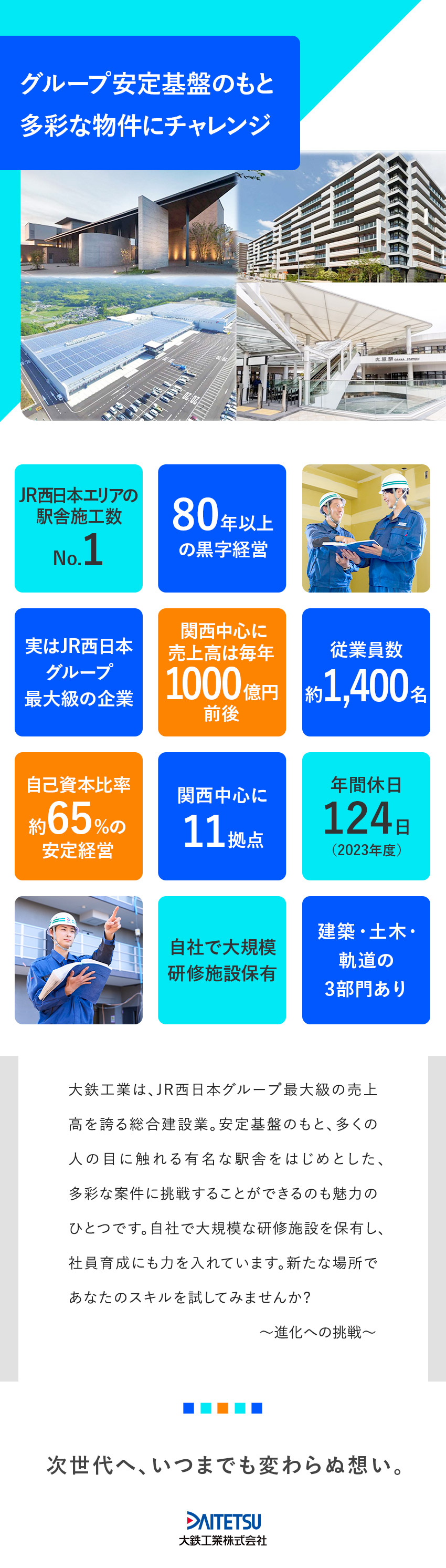 【安定感】JR西日本グループのゼネコン／創業80年／【工事内容】駅ビル・鉄道施設／マンション・公共施設／【キャリアアップ】中途も新卒と同じく評価／大鉄工業株式会社(JR西日本グループ)