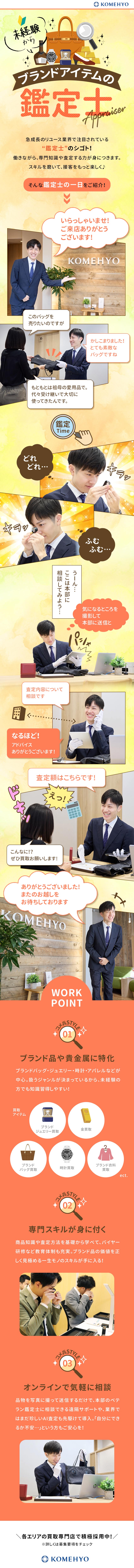 【定着率94%】ブランドアイテムを査定する専門職／【プライベートも◎】残業月8h・年2回7連休など／【需要拡大のリユース業界】ブランドリユース1位／株式会社コメ兵(株式会社コメ兵ホールディングス　グループ会社)