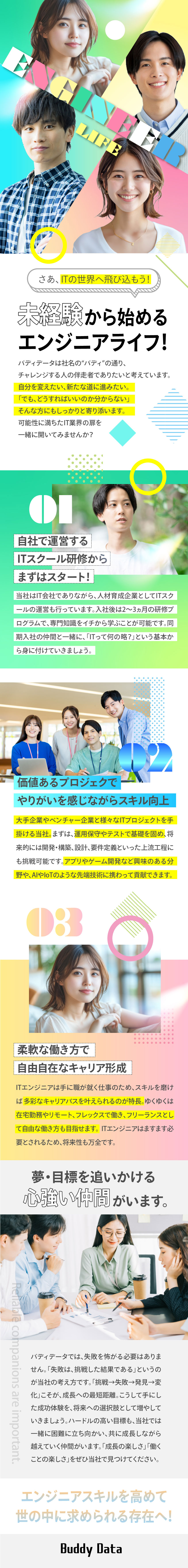 【未経験OK】98％がIT未経験スタート！／【研修】3ヵ月の研修～その後は1on1でサポート！／【将来】リモートやフリーランスなど自由な働き方あり／株式会社バディデータ