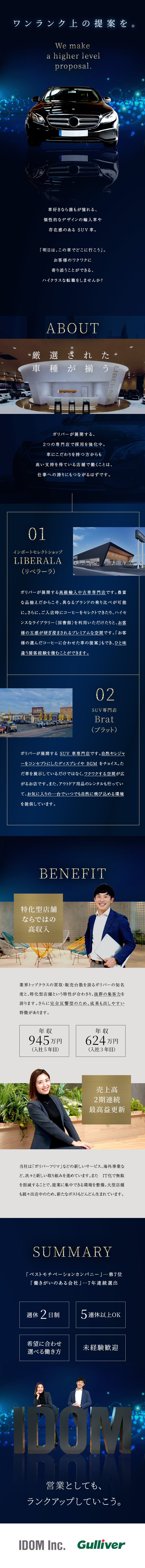 安心＆安定！プライム上場企業の輸入車・SUV専門店／成約率50％！入社祝金有／7年目年収例1042万円／健康経営優良法人2025に認定！／実質年120日休／株式会社IDOM（イドム）【プライム市場】