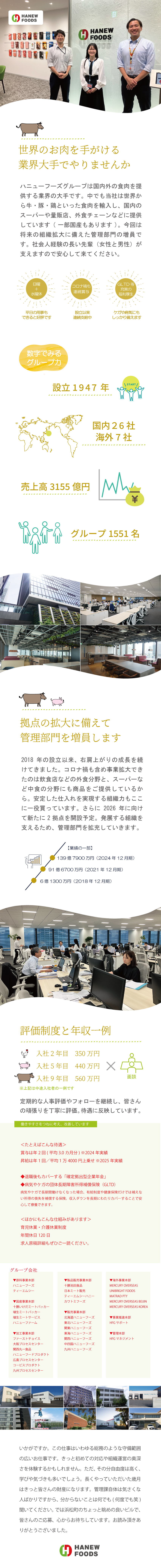 組織拡大に備えた管理部門の増員です／人事・労務・経理関連等、色んな経験が身に付きます／転勤ナシ！眺めの良い浜松町のビルで総務的なお仕事／関東ハニューフーズ株式会社(ハニューフーズグループ)