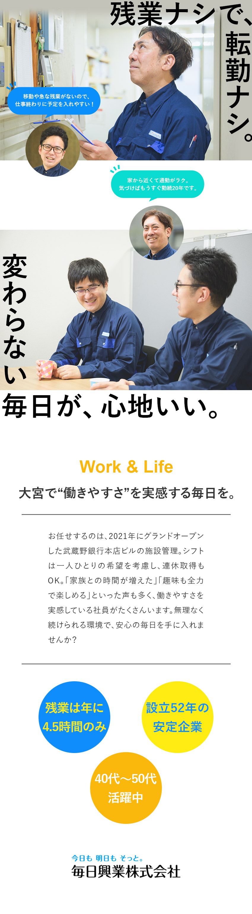 【無理なく働ける】残業なし＆転勤なしの正社員募集／【設立52年の安定企業】数々のランドマークを管理／【社員第一の社風】希望休OK／子育て手当／社員寮有／毎日興業株式会社
