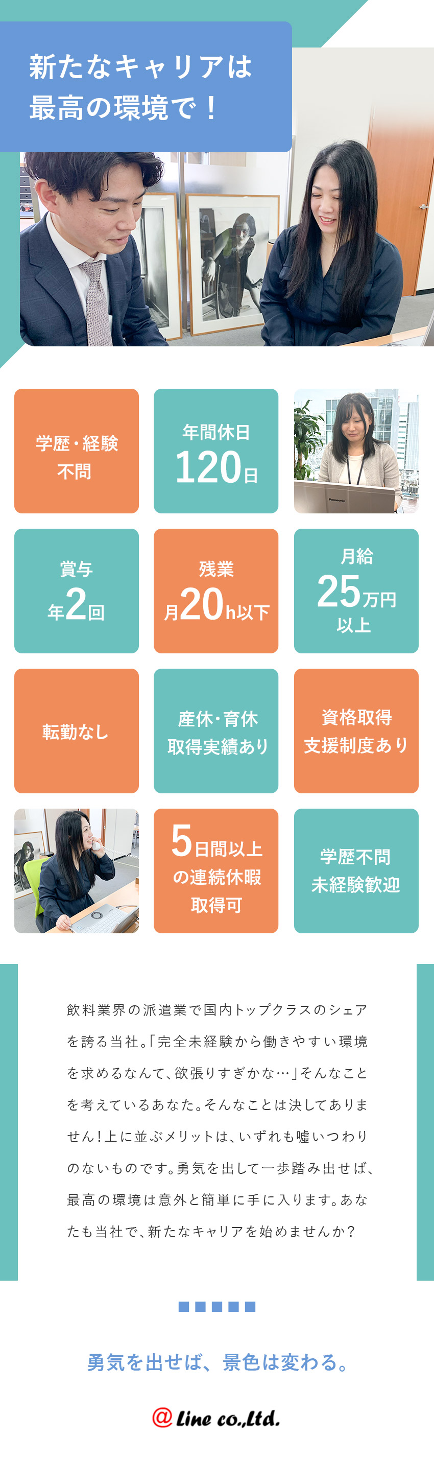 【安定性◎】業界トップクラスの実績で将来も安心！／【待遇】実質年休125日／賞与年2回／残業月20h／【未経験歓迎】最長半年の研修×先輩の丁寧なサポート／株式会社アットライン