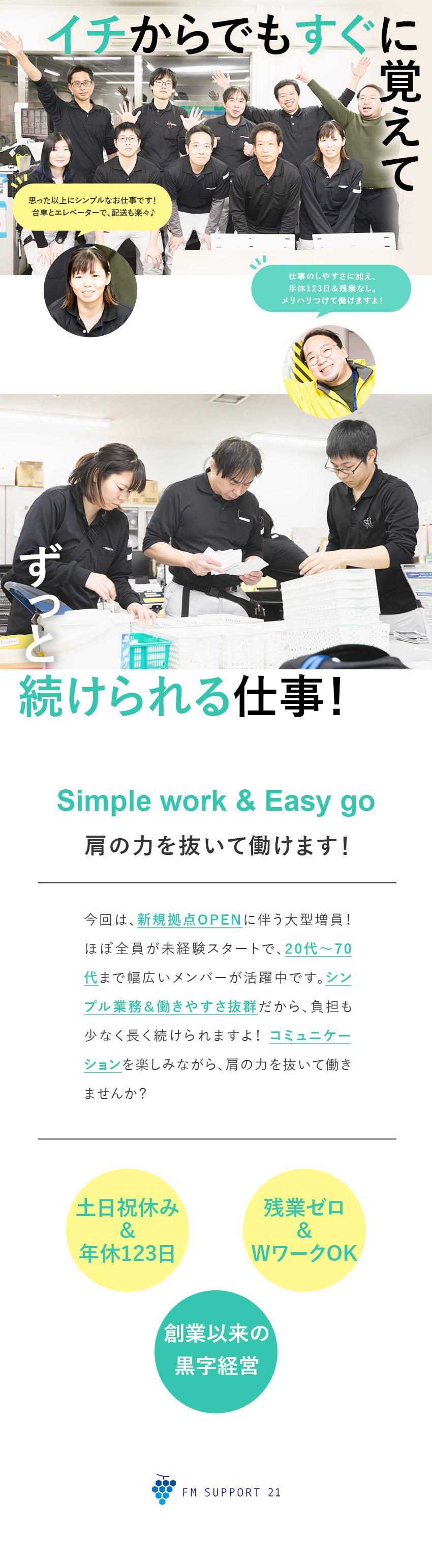 始めやすさ★ビル内で配送するだけのシンプル業務／長続き★残業なし／完全週休2日／幅広い年代が活躍／通勤便利★勤務地は駅直結もしくは駅チカの大型ビル／株式会社FMサポート21(株式会社ヒガシトゥエンティワンのグループ会社)