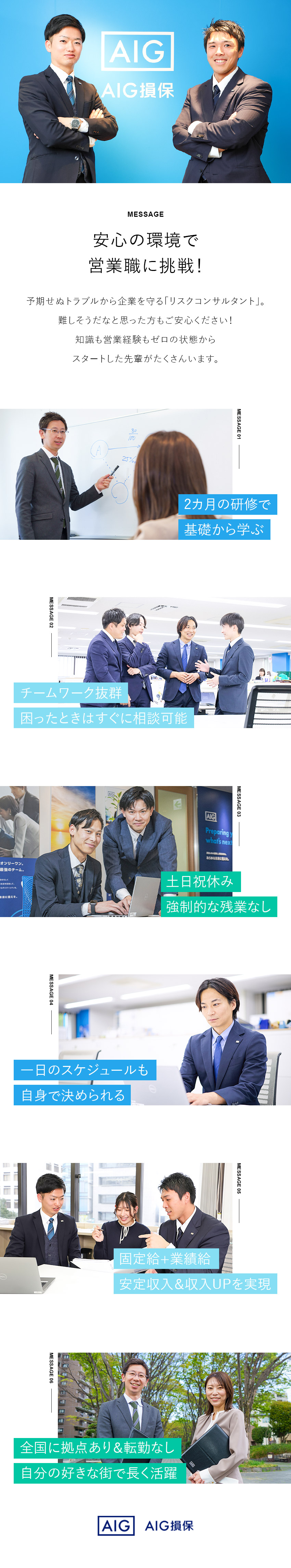 【働きやすさ】長期連休可能／20時以降の残業禁止／【安定性】業界大手AIGグループ／全国69拠点あり／【やりがい】未経験から法人営業へキャリアアップ／AIG損害保険株式会社