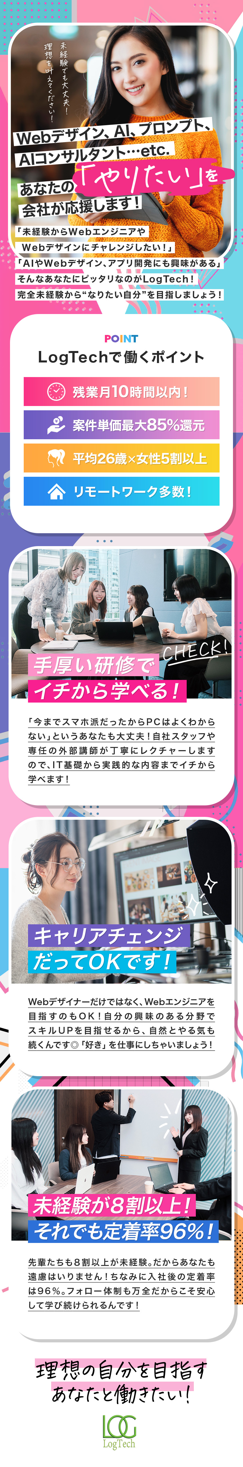 未経験からプロのエンジニア・WEBデザイナーへ／リモート勤務・服装ネイル自由・引越割引制度あり／月1回の1on1であなたのキャリアを丁寧にサポート／株式会社ＬｏｇＴｅｃｈ