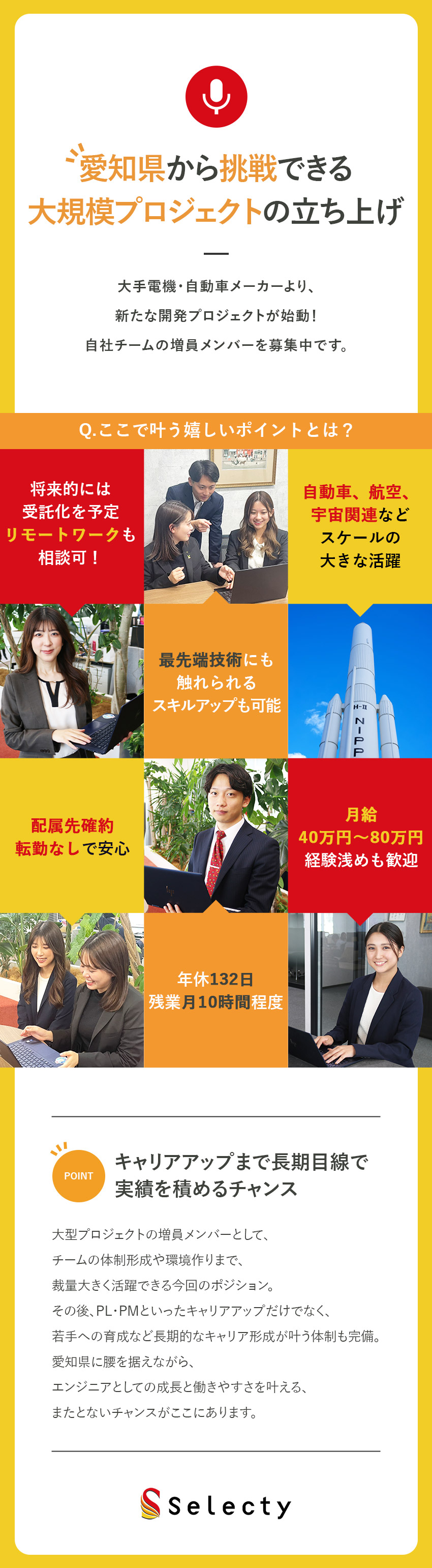 【前職給与UP保証】⇒年収175万円UP事例あり／【大規模プロジェクト】新たな増員メンバー募集！／【働きやすさ】年休132日・残業月10H程・転勤無／株式会社セレクティ