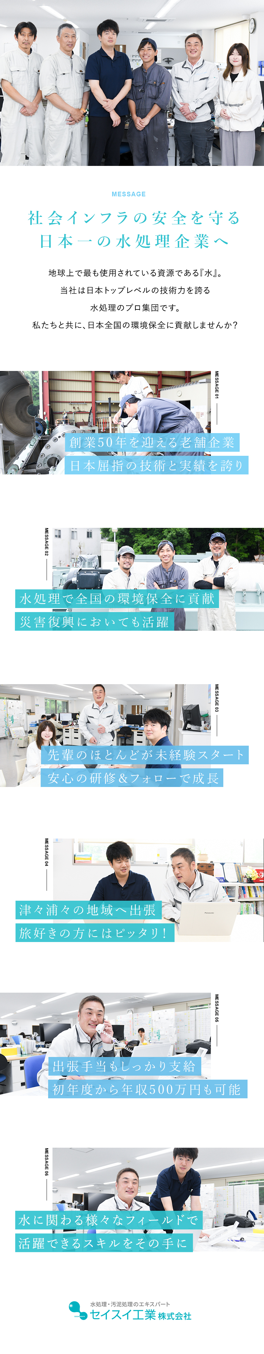 【安心】未経験可／月給27万円以上／資格取得支援有／【安定】創業50年"水"を通して環境保護に取り組む／【待遇】連続休暇可／宿泊手当など手当充実／セイスイ工業株式会社