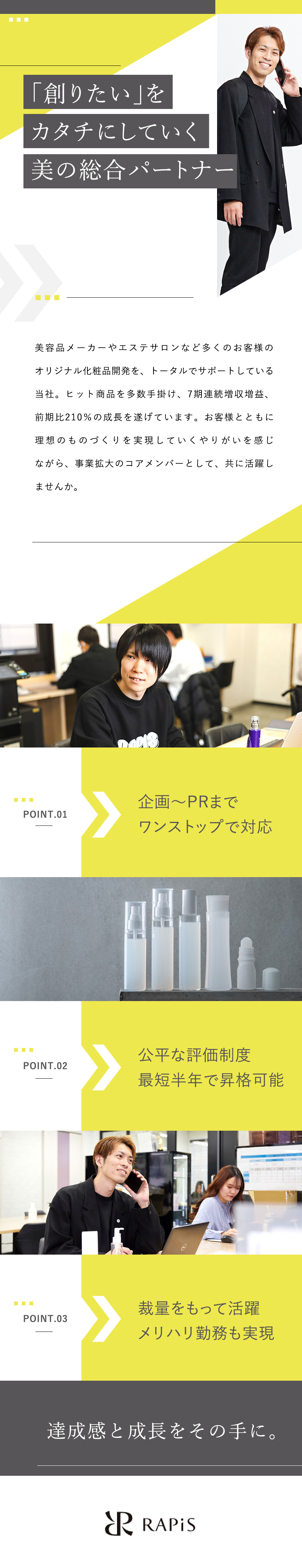 【成長企業】7期連続増収増益の化粧品OEMメーカー／【幅広い提案】企画から販促までワンストップで対応／【好待遇】年休120日／残業20h以下／賞与年3回／株式会社ＲＡＰｉＳ