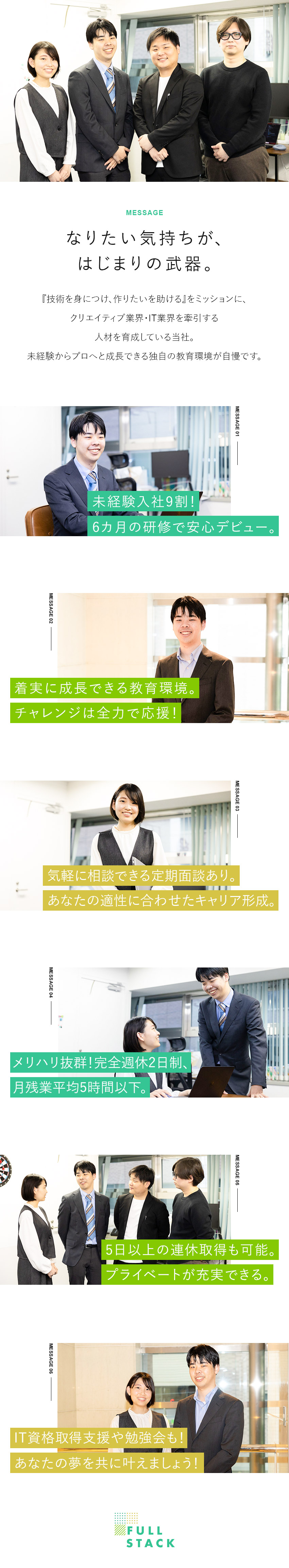 段階ごとの研修で着実に成長できる⇒キャリアアップ／6カ月の研修でプロのデザイナーへ⇒憧れをカタチに！／月平均残業5時間以下／完全週休2日⇒働きやすさ◎／フルスタック株式会社