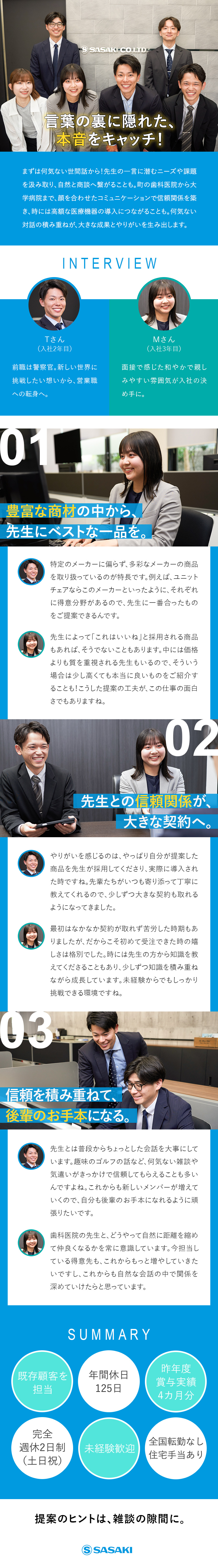 【未経験歓迎】充実のフォロー体制で安心して働ける／【安定性◎】業界トップクラスシェアで将来性も抜群／【賞与昨年度実績4カ月】昇給年1回／各種手当充実／ササキ株式会社